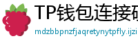 TP钱包连接硬件钱包｜Ledger/Trezor兼容指南